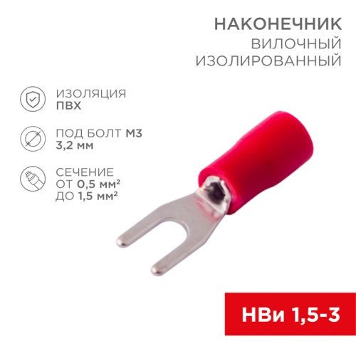 Наконечник вилочный изолированный 3.2 мм 0.5-1.5 мм кв (НВи 1.5-3/НВи 1,25-3) красный REXANT | код 08-0111 | REXANT
