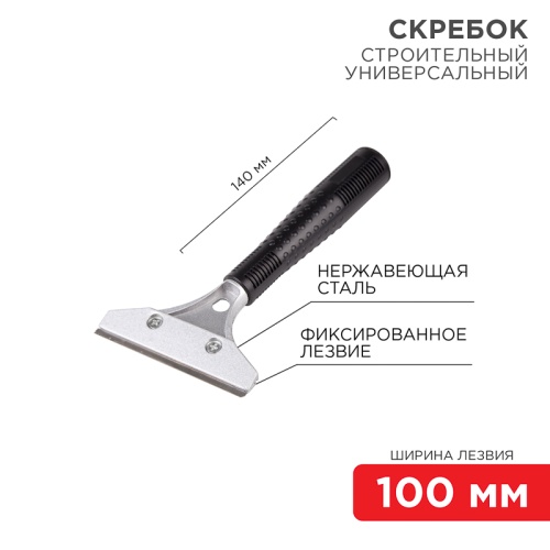 Скребок строительный универсальный 140 мм металл REXANT | код 12-4961 | REXANT