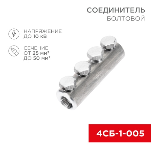 Соединитель болтовой 4СБ-1-005 (25-50) (в упак. 5 шт.) REXANT | код 07-4120 | REXANT
