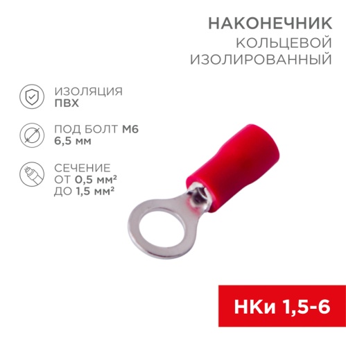 Наконечник кольцевой изолированный 6.5 мм 0.5-1.5мм кв (НКи 1.5-6/НКи 1,25-6) красный, в упак. 10 шт. REXANT | код 06-0415-A | REXANT