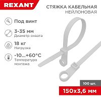 Хомут под винт 3.6х150 нейл. бел. (уп.100шт) | Код. 07-0154 | Rexant
