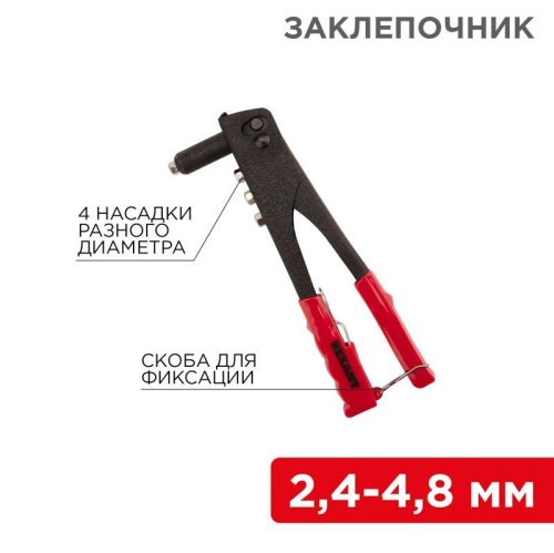 Заклепочник 2.4-4.8мм 240мм | код. 12-5301 | Rexant