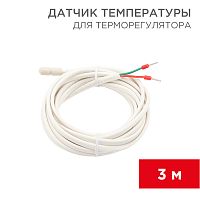 Датчик температуры для терморегулятора REXANT (NTC 10 кОм) 3 м | код 51-1000 | REXANT