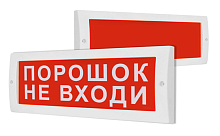 Оповещатель световой Молния-24 СН Порошок!Уходи!со скрытой надписью к.ф. | код 1927 | ИП Раченков А.В.