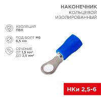 Наконечник кольцевой изолированный 6.5мм 1.5-2.5мм кв (НКи 2.5-6/НКи2-6) синий, в упак. 10 шт. REXANT | код 06-0420-A | REXANT