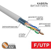 Кабель витая пара F/UTP кат.6 4х2х0.57 23AWG ZH нг(А)-HF solid CU сер. (305м) | код 01-0167 | Rexant