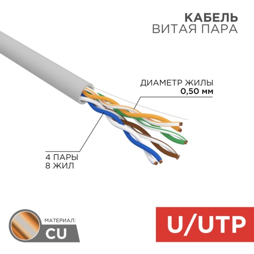 REXANT Кабель витая пара U/UTP, категория 5e, PVC, 4PR, 24AWG, внутренний, серый, 25 м | код 01-0043-25 | REXANT