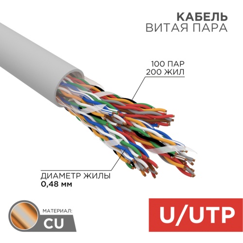 REXANT Кабель витая пара U/UTP, категория 5, PVC, 100PR, 24AWG, внутренний, серый, 305 м | код 01-1015 | REXANT