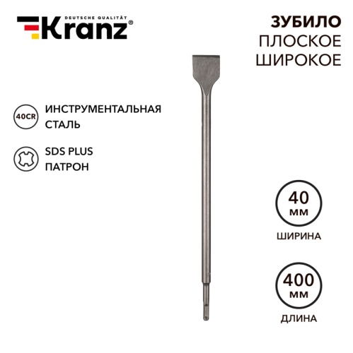 Зубило плоское широкое, 14х40х400мм, SDS PLUS KRANZ | код KR-91-0205 | KRANZ