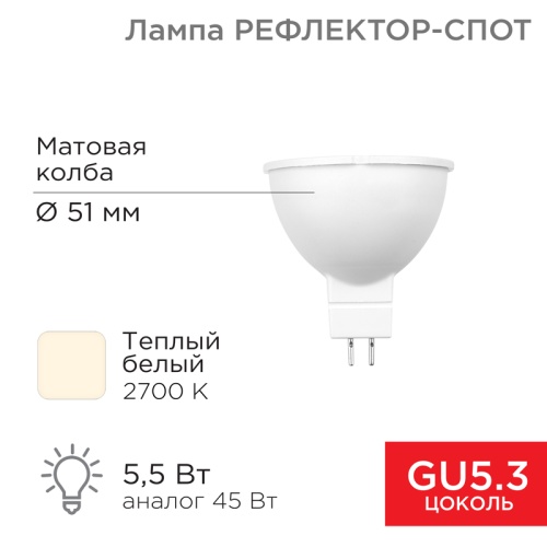 Лампа светодиодная Рефлектор 5,5 Вт 570Лм GU5.3 2700K REXANT | код 604-5200 | REXANT
