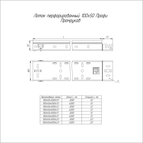 Лоток перфорированный Профи 100х50х6000 (1,0 мм) (12 м/уп) | код PR16.4646 | Промрукав