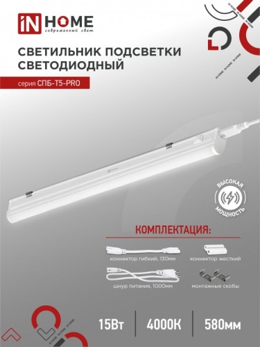 Светильник сд СПБ-Т5-PRO 15Вт 230B 4000К 1500Лм 600мм IN HOME | код 4690612051321 | IN HOME
