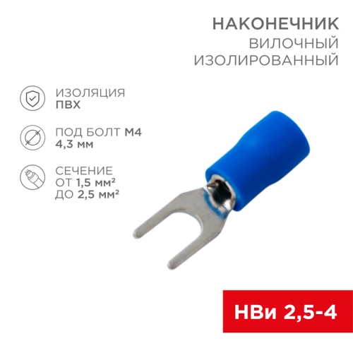 Наконечник вилочный изолированный 4.3 мм 1.5-2.5 мм кв (НВи 2.5-4/НВи 2-4) синий REXANT | код 08-0132| REXANT