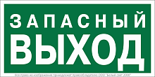 Знак безопасности NPU-3015.E43"Запасный выход" Белый свет a35029