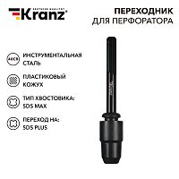 Переходник для перфоратора, пластиковый кожух, SDS MAX на SDS PLUS KRANZ | код KR-91-0231 | KRANZ