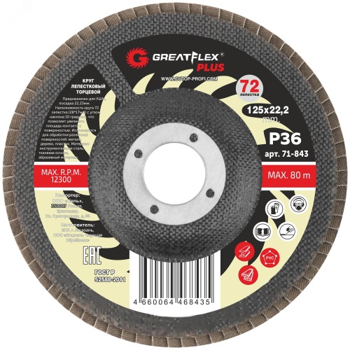 Круг лепестковый торцевой GreatFlex Plus (72 лепестка): 125 х 22,2 мм, P100 | код 71-847 | Greatflex