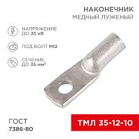 Наконечник ТМЛ 35–12–10 (35 мм кв - 12 мм) ГОСТ 7386-80 (в упак. 5 шт.) REXANT | код 07-5321 | REXANT