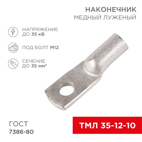 Наконечник ТМЛ 35–12–10 (35 мм кв - 12 мм) ГОСТ 7386-80 (в упак. 5 шт.) REXANT | код 07-5321 | REXANT