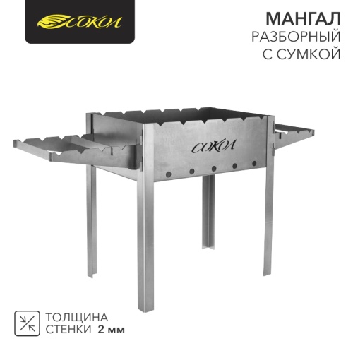 Мангал разборный СОКОЛ-43 в комплекте с сумкой | код 62-0034-1 | СОКОЛ