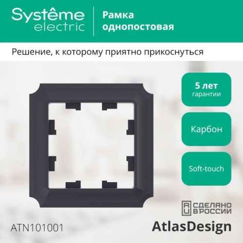 Рамка 1-пост. AtlasDesign Antique карбон | код ATN101001 | Systeme Electric