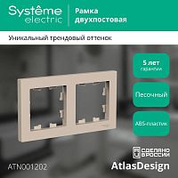 Рамка 2-пост. AtlasDesign универс. песочн. | код. ATN001202 | Systeme Electric