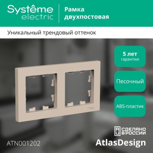 Рамка 2-пост. AtlasDesign универс. песочн. | код. ATN001202 | Systeme Electric