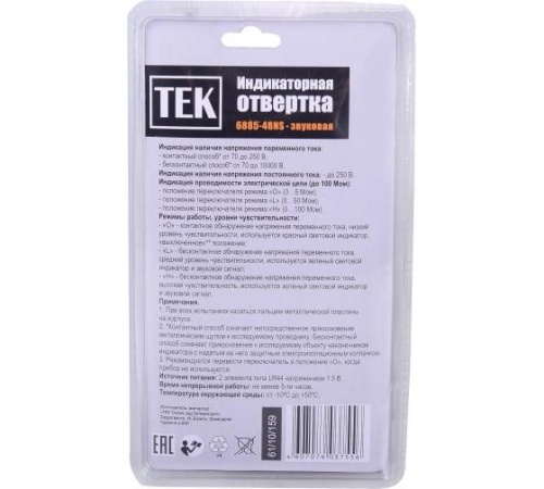 Отвертка-индикатор 6885-48NS, RFA101 звуковая | код 61/10/159 | Ресанта фото 2 Отвертка-индикатор 6885-48NS, RFA101 звуковая | код 61/10/159 | Ресанта фото 2