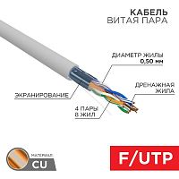 Кабель витая пара F/UTP кат.5E 4х2х24AWG ZH нг(А)-HF solid CU сер. (305м) | код 01-0169 | Rexant