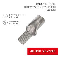 Наконечник штифтовой медный луженый НШМЛ 25-7х15 (25 мм кв - 7мм) (в упак. 25 шт.) REXANT | код 07-8465| REXANT