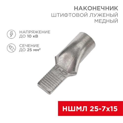 Наконечник штифтовой медный луженый НШМЛ 25-7х15 (25 мм кв - 7мм) (в упак. 25 шт.) REXANT | код 07-8465| REXANT