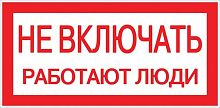 Знак пластик "Не включать! Работают люди" S02 100х200мм PROxima | код pn-2-05 | EKF
