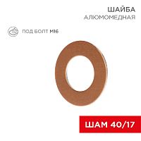 Шайба алюмомедная ШАМ 40/17 (в упак. 100 шт.) REXANT | код 07-4153 | REXANT