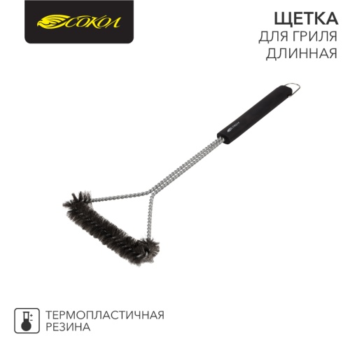 Щетка для гриля длинная СОКОЛ Комфорт | код 62-0045 | СОКОЛ