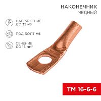Наконечник медный ТМ 16-6-6 (16мм кв - 6мм) (в упак. 100 шт.) REXANT | код 07-5310-2 | REXANT