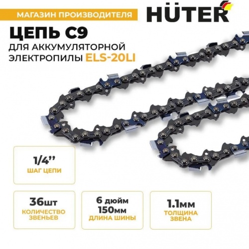 Цепь С9 Huter (6-1/4-36 для ELS-20Li), , Шт | код 71/4/36 | HUTER