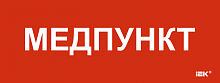 Этикетка самокл. 240х90мм Медпункт IEK | код LPC10-1-24-09-MEDPUNKT | IEK