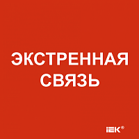 Этикетка самокл. 150х150мм Экстренная связь IEK | код LPC10-1-15-15-EKSVZ | IEK