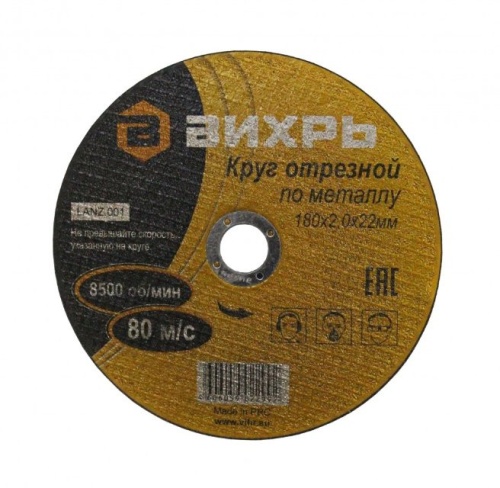 Круг отрезной по металлу 180х2,0х22 мм ВИХРЬ (25шт.) | код 73/1/3/36 | ВИХРЬ