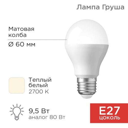 Лампа светодиодная Груша A60 9,5 Вт E27 903 лм 2700 K теплый свет REXANT | код 604-001 | REXANT