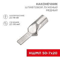 Наконечник штифтовой медный луженый НШМЛ 50-7х20 (50 мм кв - 7мм) (в упак. 10 шт.) REXANT | код 07-8467 | REXANT