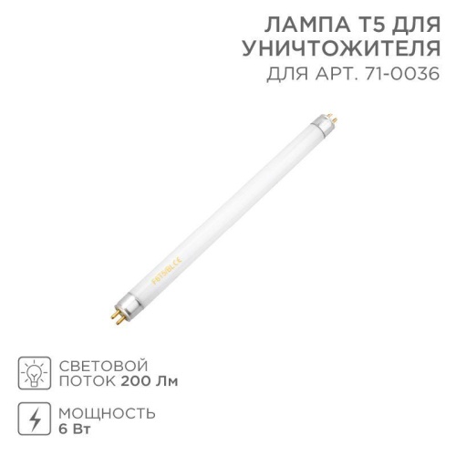 Лампа Т5 для уничтожителя 71-0036 | код 71-0136 | Rexant