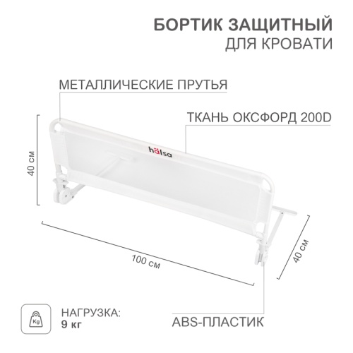 Защитный бортик для кровати HALSA HLS-1W, белый | код HLS-S-701W | HALSA