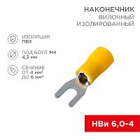 Наконечник вилочный изолированный 4.3 мм 4-6 мм? (НВи 6.0-4/НВи 5,5-4) желтый (10шт./уп.) REXANT | код 08-0151-10 | REXANT