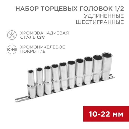Набор удлиненных торцевых головок REXANT 1/2, шестигранные, CrV, 10 шт., 10-22 мм | код 12-8308 | REXANT
