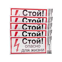Наклейка знак электробезопасности Стой, опасно для жизни 100х200 мм REXANT | код 56-0002-1| REXANT