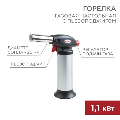 Газовая горелка настольная GT-25 с пьезоподжигом REXANT | код 12-0025 | REXANT