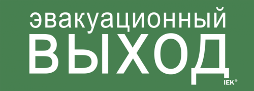 Этикетка самокл. 280х100мм Эвакуац. выход IEK | код LPC10-1-28-10-EVV | IEK