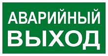 Знак эвакуационный E 23 Указатель запасного выхода 150x300 мм, пленка самоклеящаяся с фотолюминесцентным покрытием ГОСТ Р 12.4.026-2001 EKF | код an-e-23-f | EKF