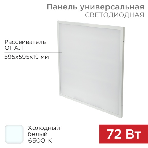 Панель ГОСТ! универсальная светодиодная REXANT 19 мм ОПАЛ 595x595 72 Вт 180–260 В IP20 6200 Лм 6500 K холодный свет | код 606-027 | REXANT
