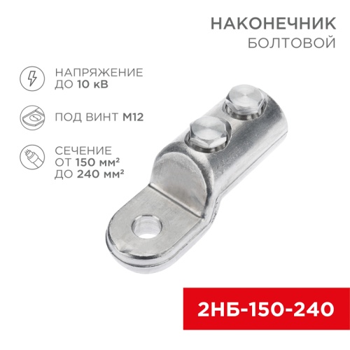 Наконечник болтовой 2НБ-3-005 (150-240), (в упак. 3 шт.) REXANT | код 07-4119 | REXANT